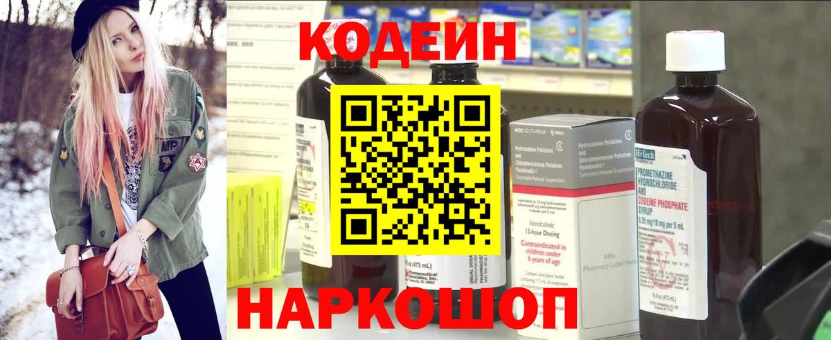 Codein напиток Lean (лин)  Вход с VPN  Губкин 